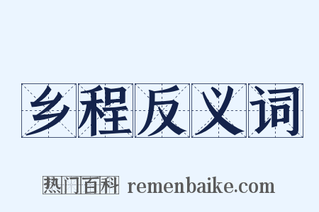 乡程反义词是什么意思的图片